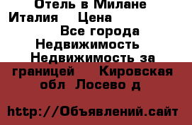 Отель в Милане (Италия) › Цена ­ 362 500 000 - Все города Недвижимость » Недвижимость за границей   . Кировская обл.,Лосево д.